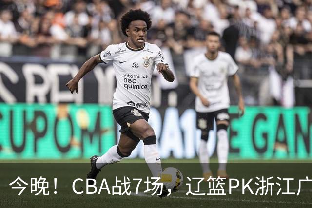 今晚！CBA战7场，辽篮PK浙江广厦，CCTV5直播北京首钢VS山东男篮，谁能5连胜