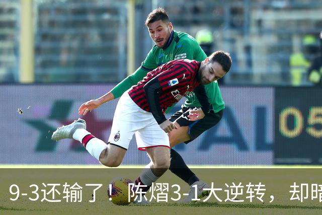 9-3还输了！陈熠3-1大逆转，却暗藏一大隐患，CCTV5+直播，王曼昱蒯曼出战
